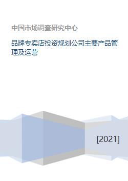 品牌專賣店投資規(guī)劃公司 核心產(chǎn)品管理與運(yùn)營(yíng)投資管理戰(zhàn)略解析
